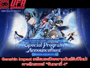 Genshin Impact เตรียมระเบิดความมันส์รับปีใหม่! เจาะลึกแพตช์ “จันทราที่ 4” ในไลฟ์สตรีมสุดพิเศษ 2 ม.ค. นี้