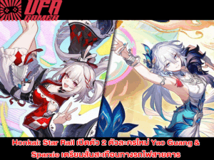 Honkai Star Rail เปิดตัว 2 ตัวละครใหม่ Yao Guang & Sparxie
