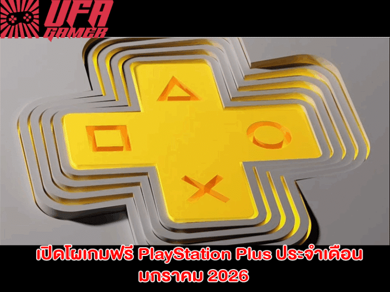 ข่าวเกมคอนโซล PlayStation Plus แจกฟรีเกมมกราคม 2026: ประเดิมปีใหม่ด้วย Need for Speed และ Epic Mickey