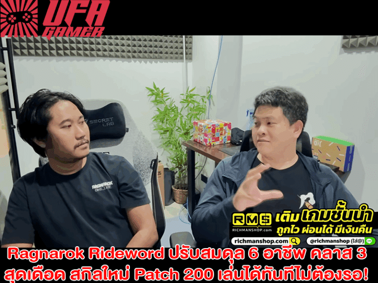 Ragnarok Rideword ปรับสมดุล 6 อาชีพ คลาส 3 สุดเดือด สกิลใหม่ Patch 200 เล่นได้ทันทีไม่ต้องรอ
