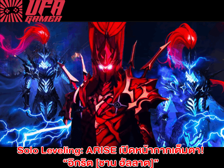 ข่าวเกมมือถือ Solo Leveling ARISE เปิดหน้ากากเต็มตา! อิกริต ชาน ฮัลลาต