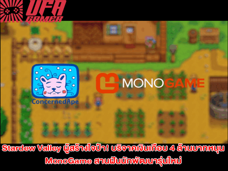Stardew Valley ผู้สร้างใจป๋า! บริจาคเงินเกือบ 4 ล้านบาทหนุน MonoGame สานฝันนักพัฒนารุ่นใหม่
