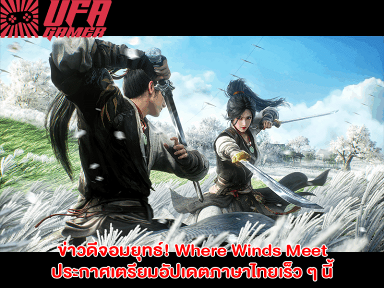 ข่าวดีจอมยุทธ์! Where Winds Meet ประกาศเตรียมอัปเดตภาษาไทยเร็ว ๆ นี้