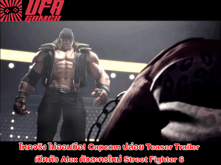 ข่าวเกมคอนโซล โหดจริง ไม่ออมมือ! Capcom ปล่อย Teaser Trailer เปิดตัว Alex