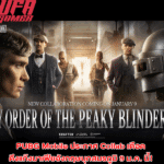 ข่าวเกมมือถือ PUBG Mobile ประกาศ Collab เดือด ดึงแก๊งมาเฟียอังกฤษบุกสมรภูมิ 9 ม.ค. นี้!