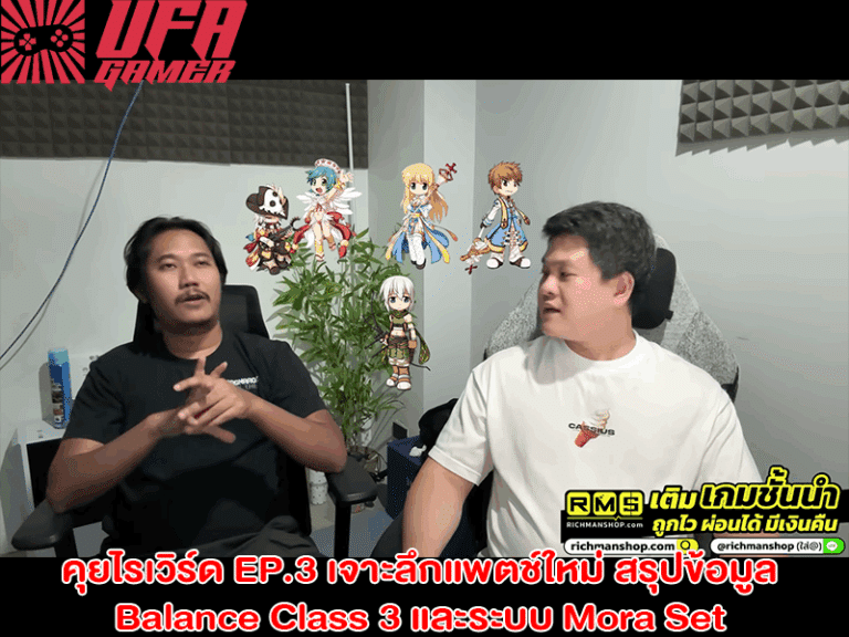 คุยไรเวิร์ด EP.3 เจาะลึกแพตช์ใหม่ สรุปข้อมูล Balance Class 3 และระบบ Mora Set