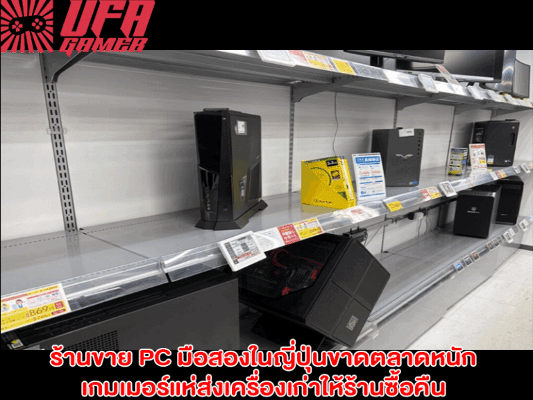 ร้านขาย PC มือสองในญี่ปุ่นขาดตลาดหนัก เกมเมอร์แห่ส่งเครื่องเก่าให้ร้านซื้อคืน