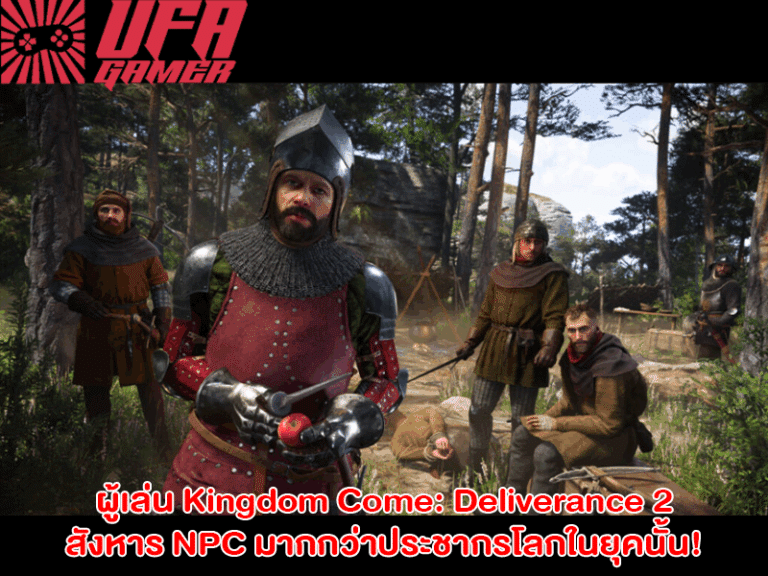 ผู้เล่น Kingdom Come Deliverance 2 สังหาร NPC มากกว่าประชากรโลกในยุคนั้น!