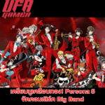 คอนเสิร์ต Persona 5 “Special Big Band” เตรียมระเบิดความมันส์ระดับพระกาฬ!