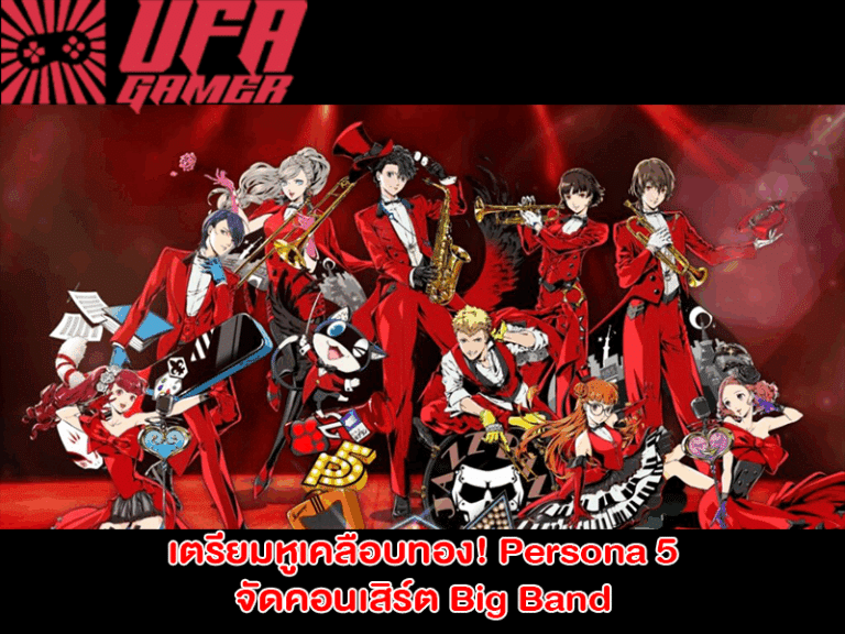 คอนเสิร์ต Persona 5 “Special Big Band” เตรียมระเบิดความมันส์ระดับพระกาฬ!