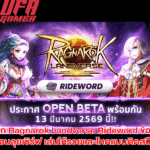 เจาะลึก Ragnarok Landverse Rideword ข้อควรรู้ก่อนลุยเซิร์ฟ เล่นให้รวยและโหดแบบติดสปีด