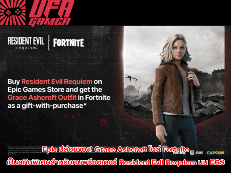 Epic ปล่อยของ! “Grace Ashcroft” โผล่ Fortnite เป็นสกินพิเศษสำหรับคนพรีออเดอร์ Resident Evil Requiem บน EGS เท่านั้น
