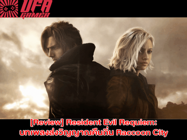 Review Resident Evil Requiem บทเพลงส่งวิญญาณ 30 ปีแห่งความสยอง