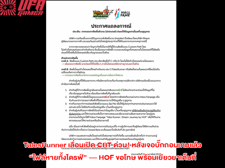 TalesRunner เลื่อนเปิด CBT ด่วน! หลังเจอบั๊กถอนเกมแล้ว “ไฟล์หายทั้งไดรฟ์” HOF แจงสาเหตุชัด