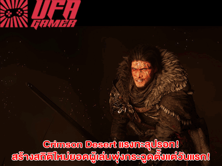 Crimson Desert แรงทะลุปรอท! สร้างสถิติใหม่ยอดผู้เล่นพุ่งกระฉูดตั้งแต่วันแรก!