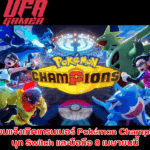 Pokémon Champions บุก Switch และมือถือ 8 เมษายนนี้ – จัดทีมในฝัน ประลองความนัวระดับโลก
