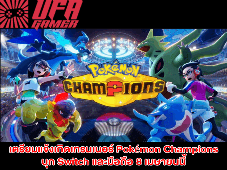 Pokémon Champions บุก Switch และมือถือ 8 เมษายนนี้ – จัดทีมในฝัน ประลองความนัวระดับโลก
