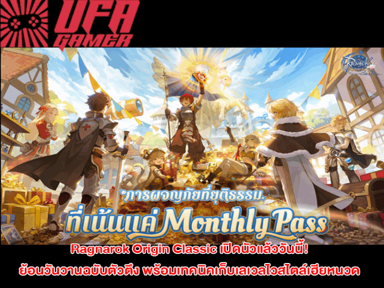 Ragnarok Origin Classic เปิดนัวแล้ววันนี้! ย้อนวันวานฉบับตัวตึง พร้อมเทคนิคเก็บเลเวลไวสไตล์เฮียหนวด