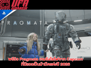 พรีวิว Pragmata