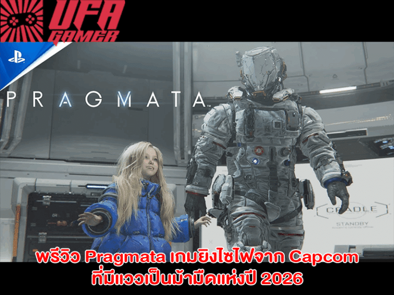 พรีวิว Pragmata เกมยิงไซไฟจาก Capcom ที่มีแววเป็นม้ามืดแห่งปี 2026