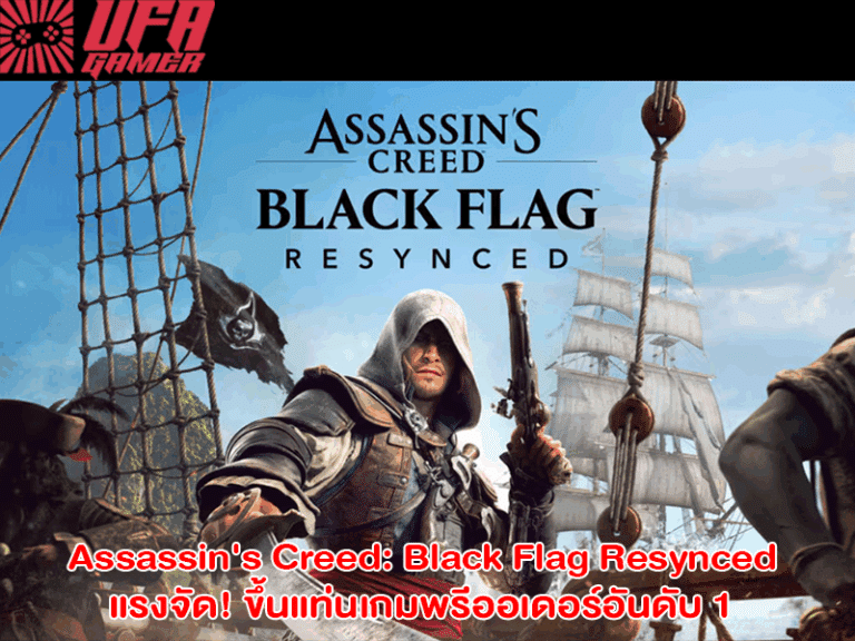 Assassin’s Creed Black Flag Resynced แรงจัด! ขึ้นแท่นเกมพรีออเดอร์อันดับ 1