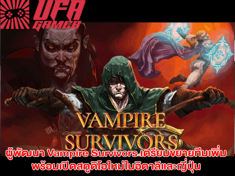 Vampire Survivors ปั้นเงิน ยอดคนเล่น 27 ล้าน เตรียมขยายทีม!