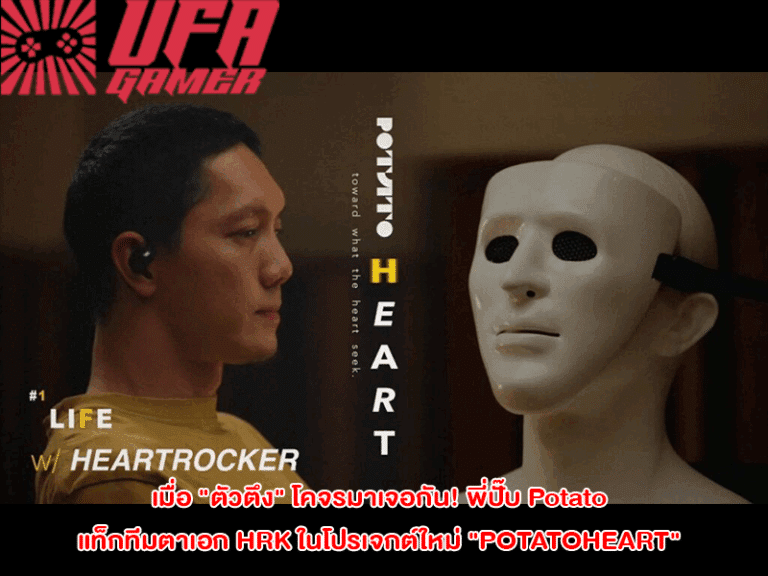 วง Potato เตรียมปล่อยวิดีโอ “POTATOHEART” พา ‘ปั๊บ’ และ ‘เอก HRK’