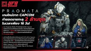 Pragmata เกมใหม่จาก Capcom