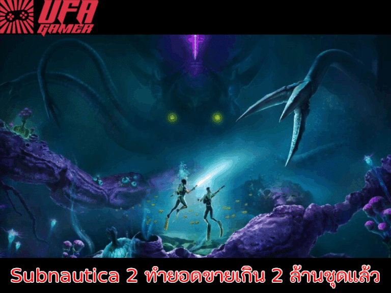 Subnautica 2 มหาสมุทรคลั่ง! ทุบสถิติ 2 ล้านชุดใน 12 ชั่วโมง